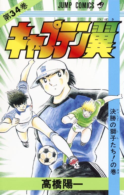 キャプテン翼 34