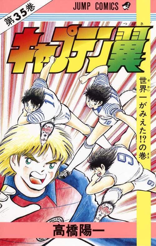 キャプテン翼 35