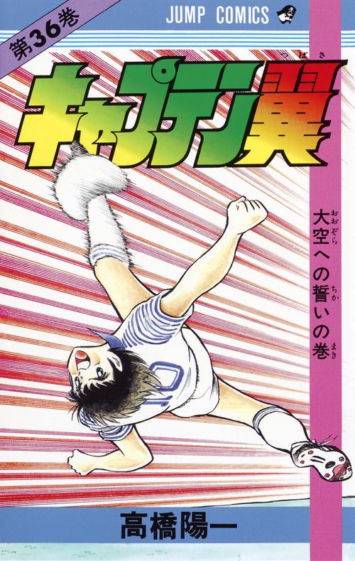 キャプテン翼 36
