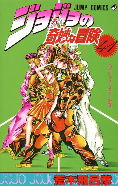 ジョジョの奇妙な冒険 41