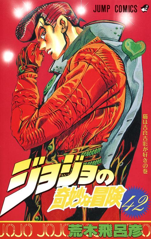 ジョジョの奇妙な冒険 42