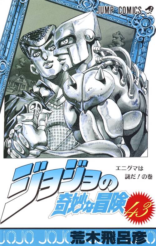 ジョジョの奇妙な冒険 43