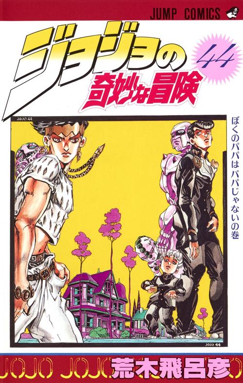 ジョジョの奇妙な冒険 44