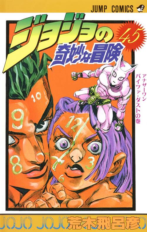 ジョジョの奇妙な冒険 45