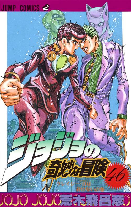 ジョジョの奇妙な冒険 46