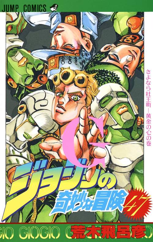 ジョジョの奇妙な冒険 47