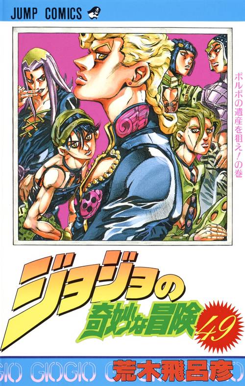 ジョジョの奇妙な冒険 49