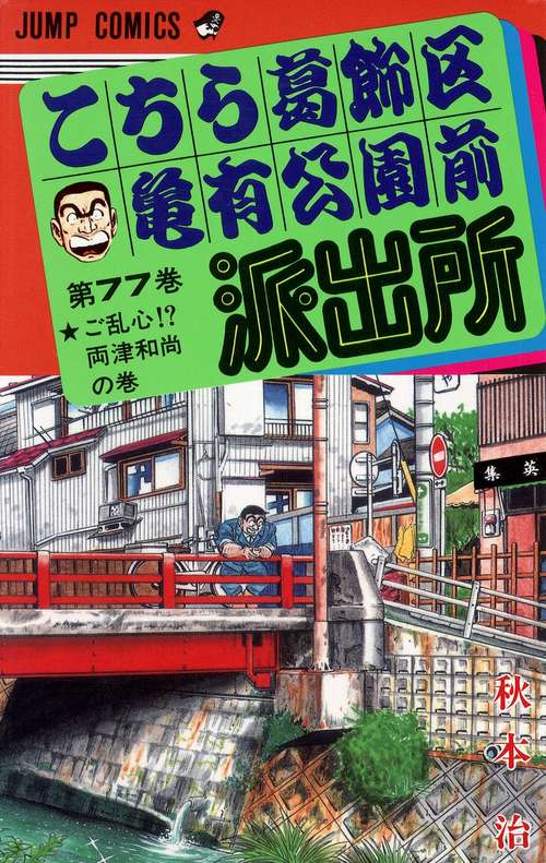 こちら葛飾区亀有公園前派出所 77