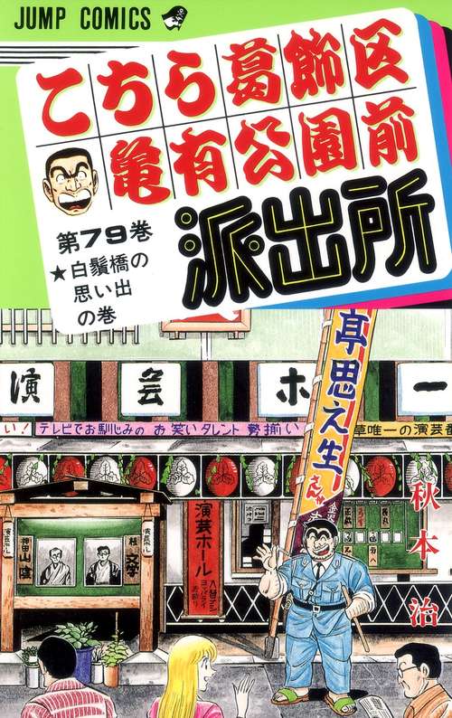 こちら葛飾区亀有公園前派出所 79