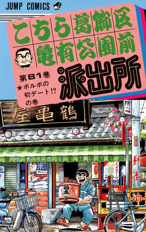 こちら葛飾区亀有公園前派出所 81