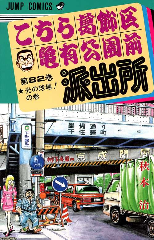 こちら葛飾区亀有公園前派出所 82
