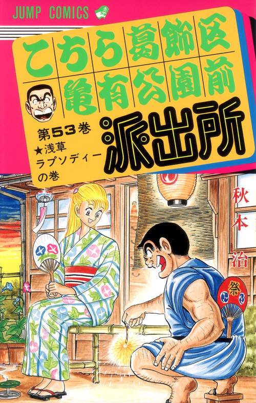 こちら葛飾区亀有公園前派出所 53