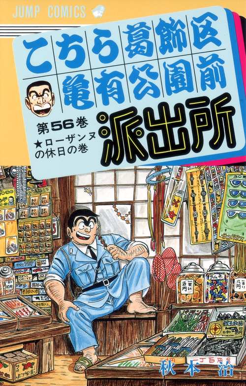 こちら葛飾区亀有公園前派出所 56