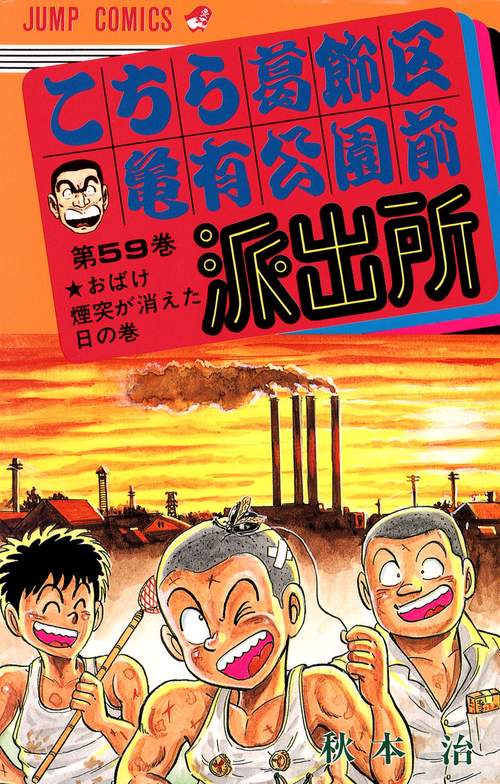 こちら葛飾区亀有公園前派出所 59