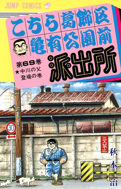 こちら葛飾区亀有公園前派出所 69