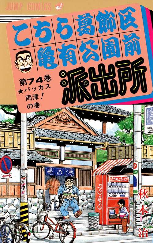 こちら葛飾区亀有公園前派出所 74