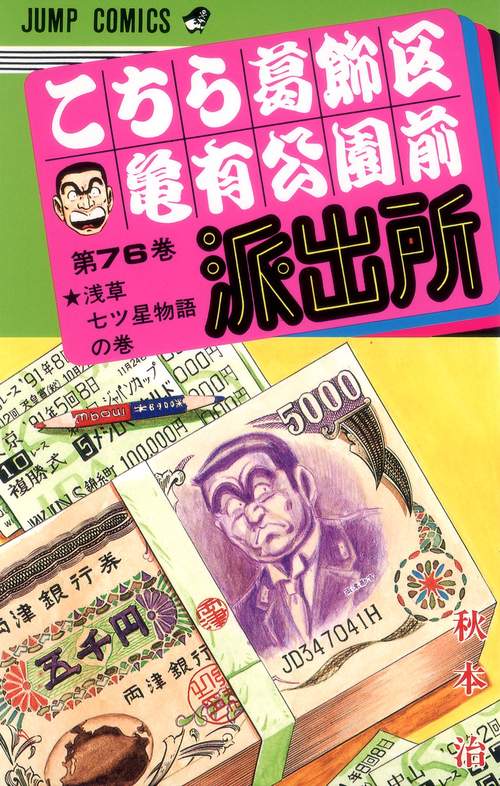 こちら葛飾区亀有公園前派出所 76