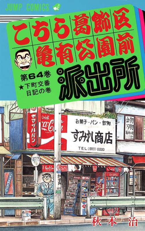 こちら葛飾区亀有公園前派出所 64