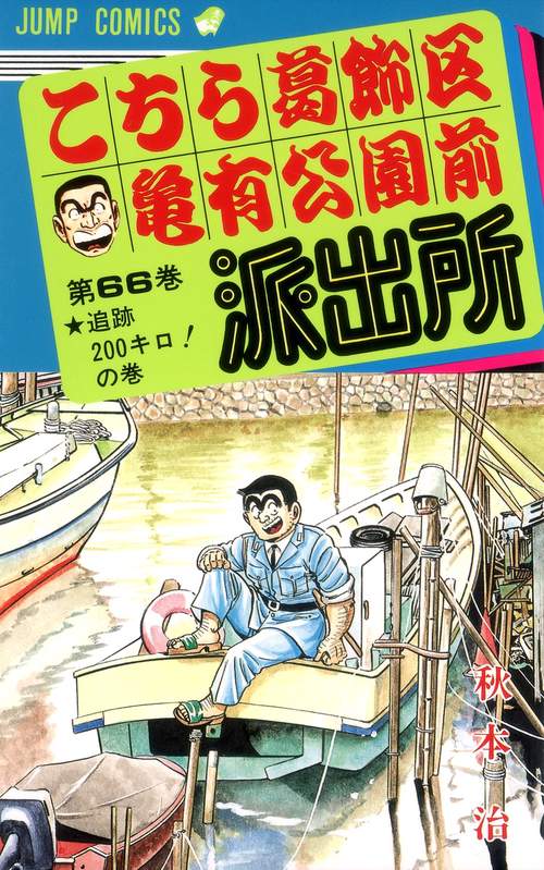 こちら葛飾区亀有公園前派出所 66