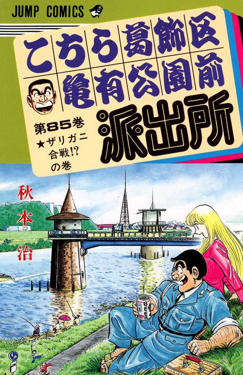 こちら葛飾区亀有公園前派出所 85