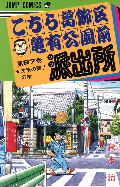 こちら葛飾区亀有公園前派出所 87