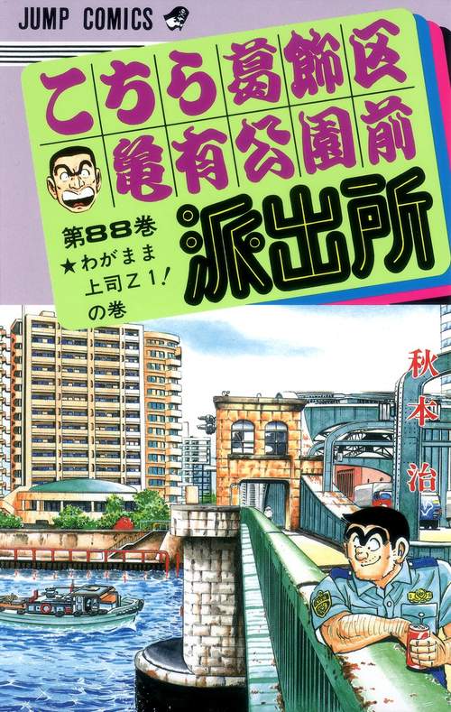 こちら葛飾区亀有公園前派出所 88