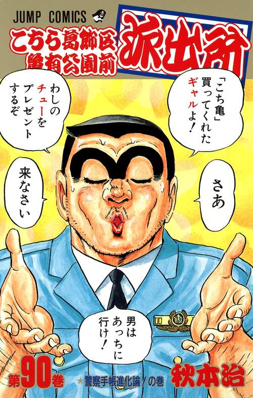 こちら葛飾区亀有公園前派出所 90