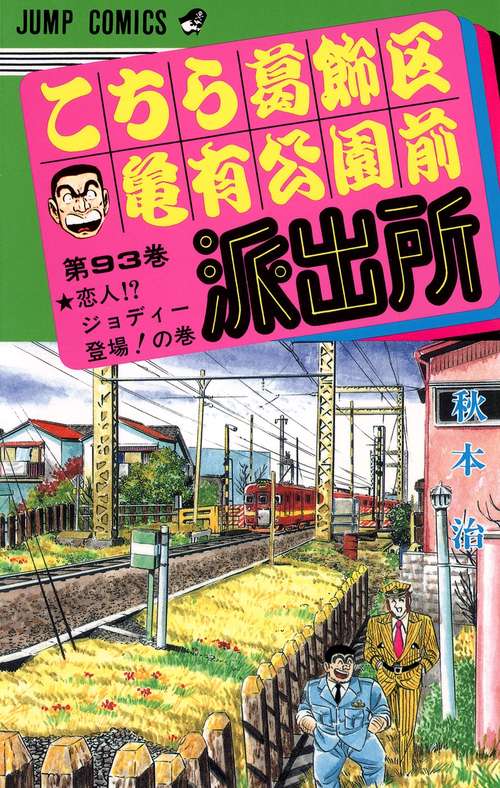 こちら葛飾区亀有公園前派出所 93
