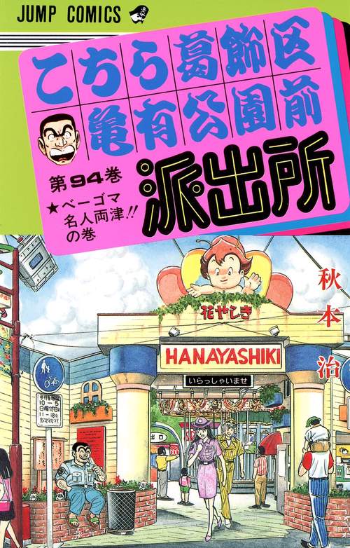 こちら葛飾区亀有公園前派出所 94