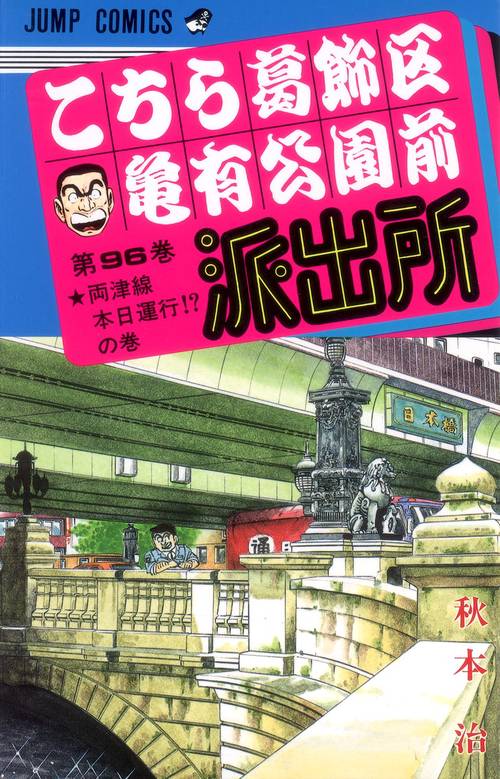 こちら葛飾区亀有公園前派出所 96