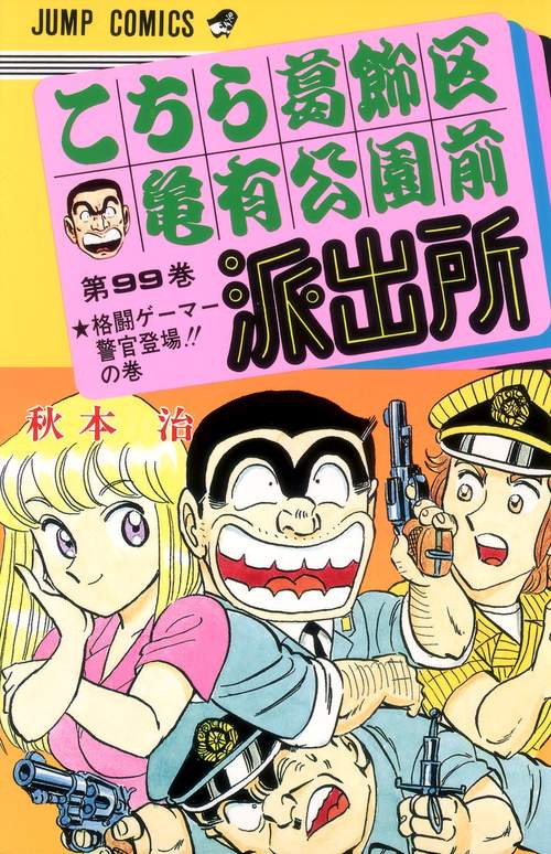こちら葛飾区亀有公園前派出所 99