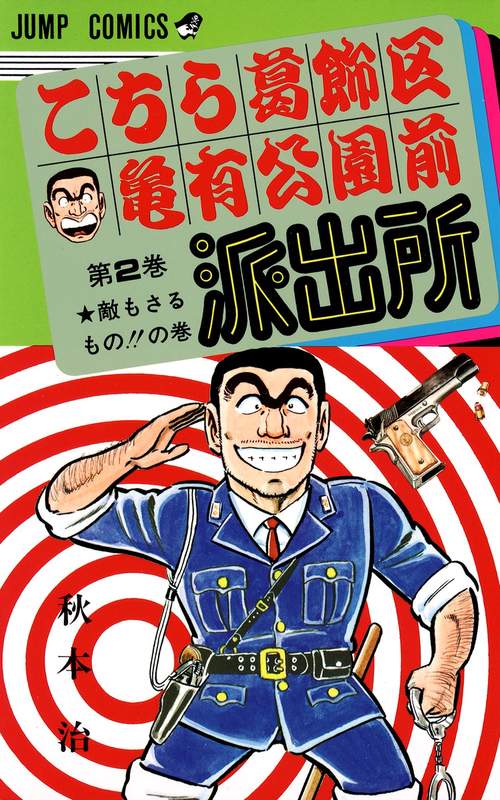 こちら葛飾区亀有公園前派出所 2
