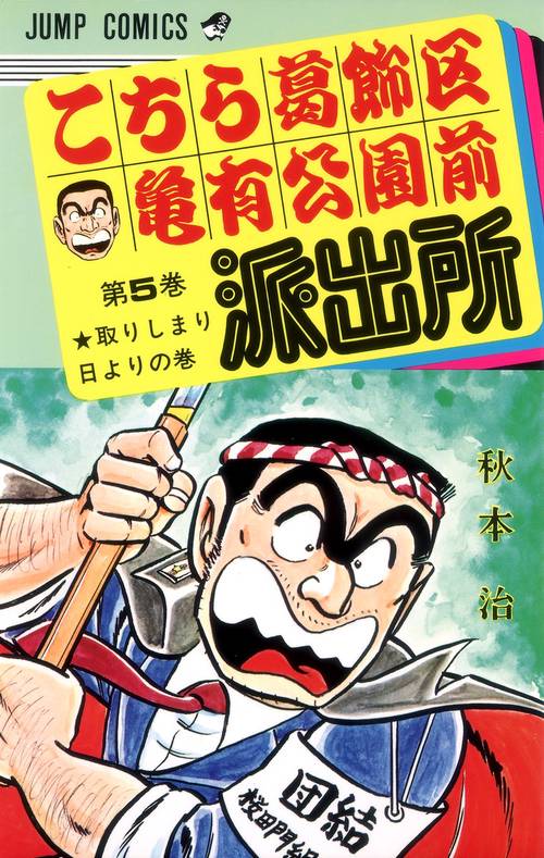 こちら葛飾区亀有公園前派出所 5