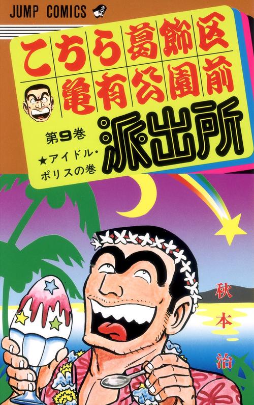 こちら葛飾区亀有公園前派出所 9