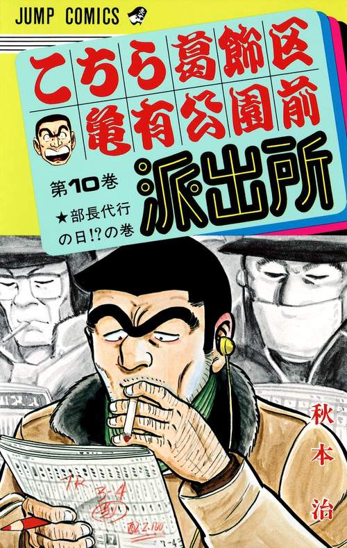 こちら葛飾区亀有公園前派出所 10