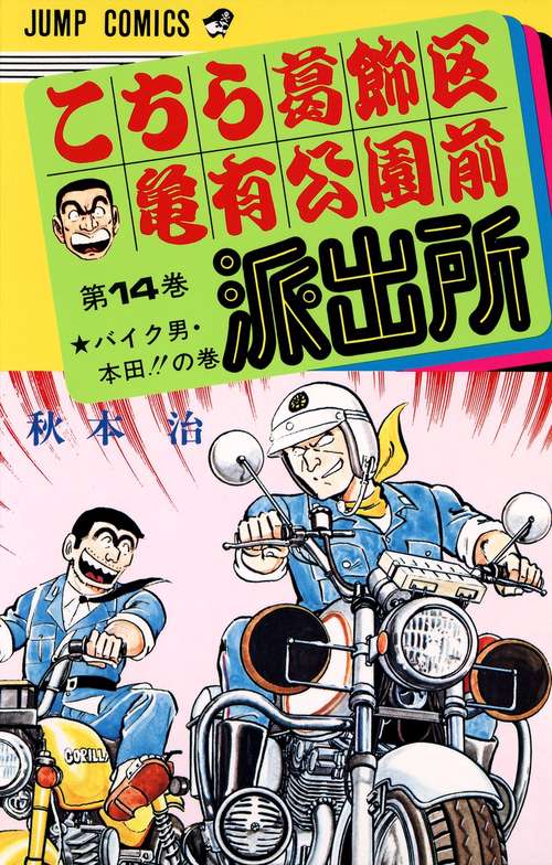 こちら葛飾区亀有公園前派出所 14