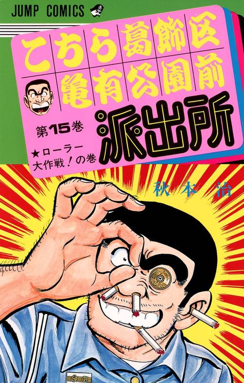 こちら葛飾区亀有公園前派出所 15