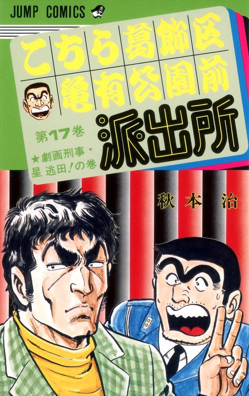 こちら葛飾区亀有公園前派出所 17