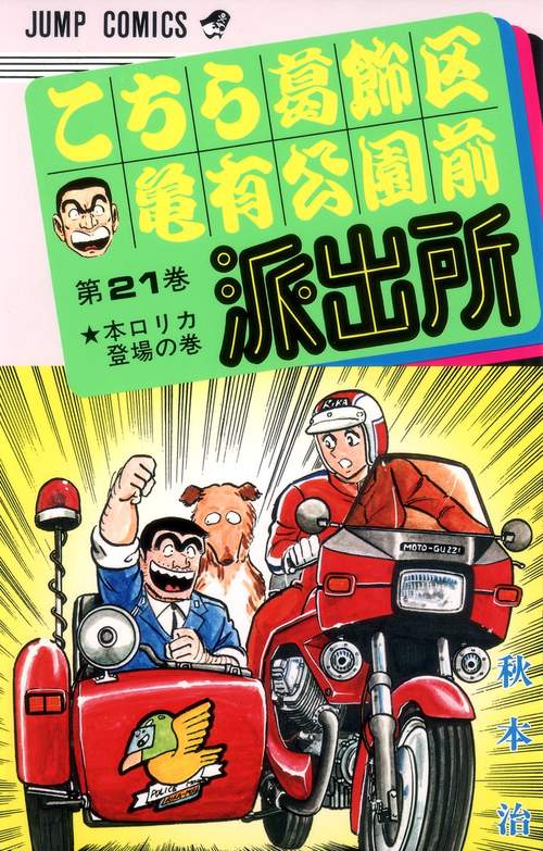 こちら葛飾区亀有公園前派出所 21