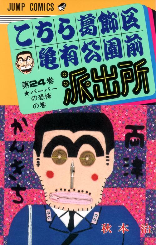 こちら葛飾区亀有公園前派出所 24