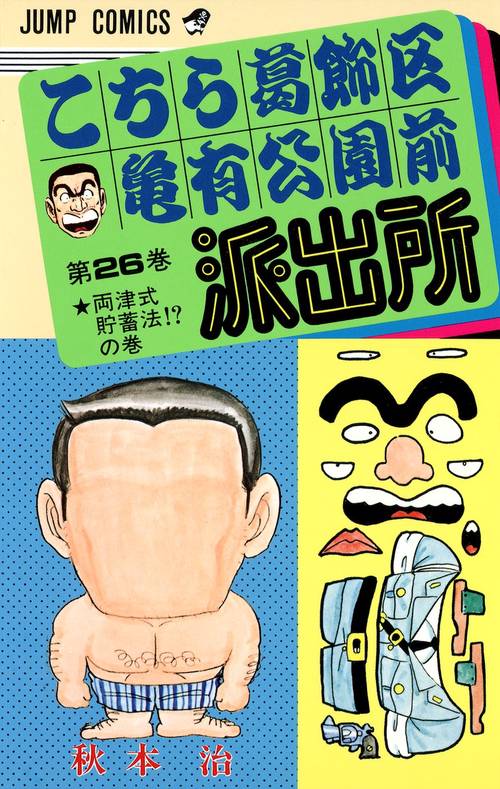こちら葛飾区亀有公園前派出所 26