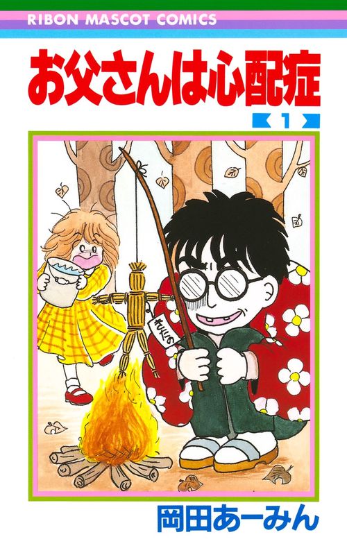 お父さんは心配症 1