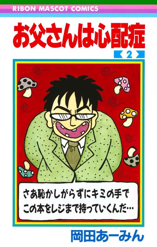 お父さんは心配症 2