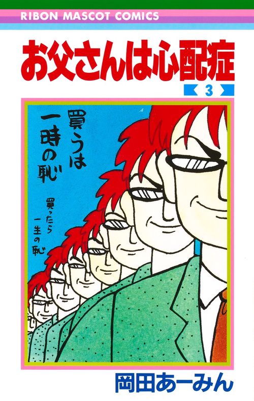 お父さんは心配症 3