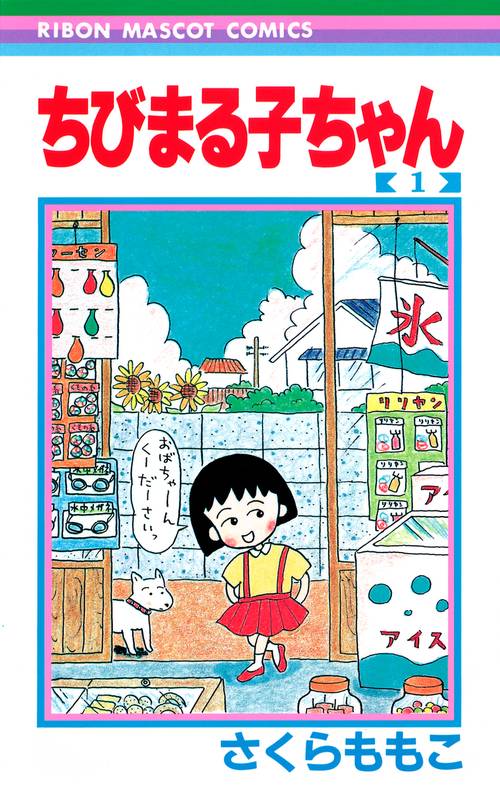 ちびまる子ちゃん 1