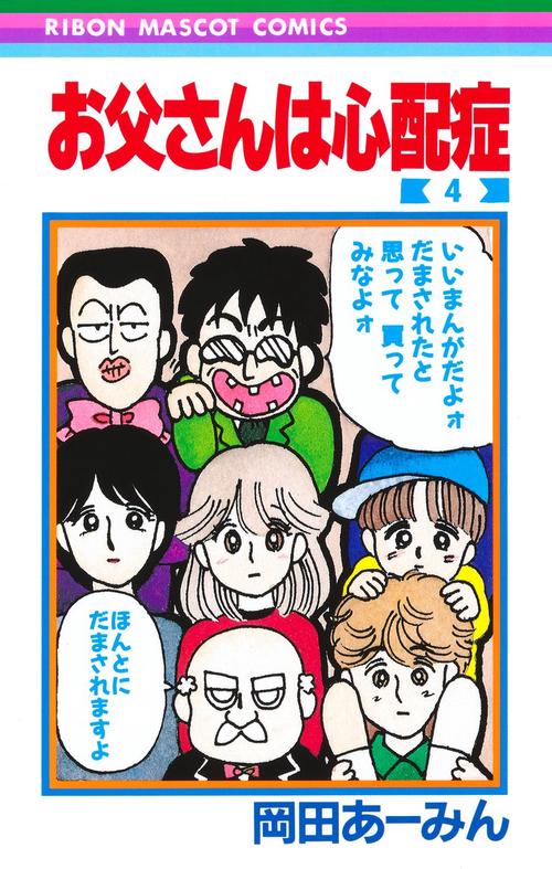 お父さんは心配症 4