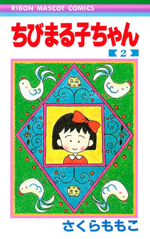 ちびまる子ちゃん 2