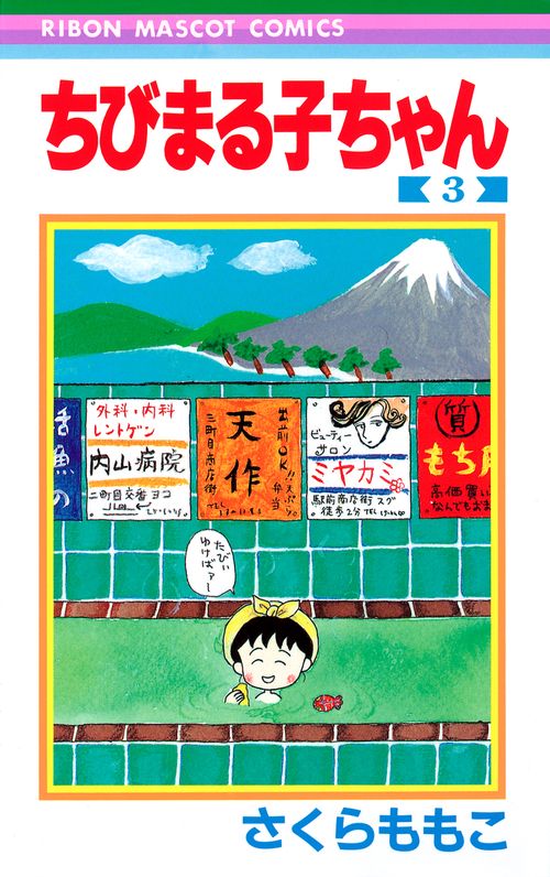 ちびまる子ちゃん 3