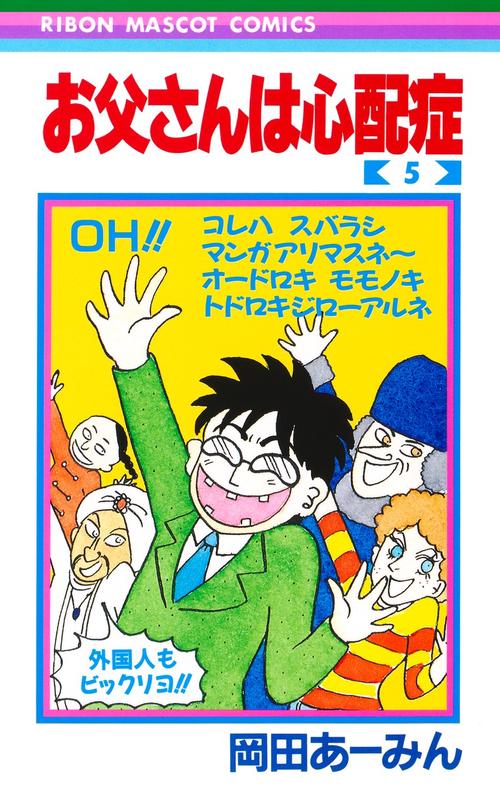 お父さんは心配症 5