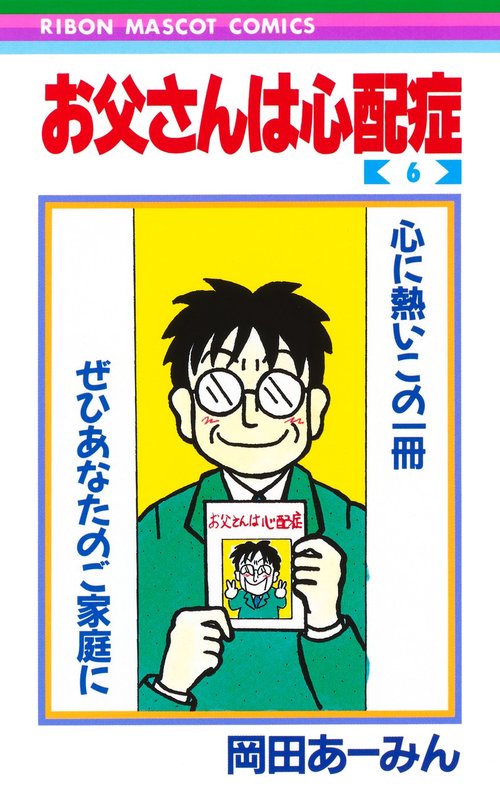 お父さんは心配症 6